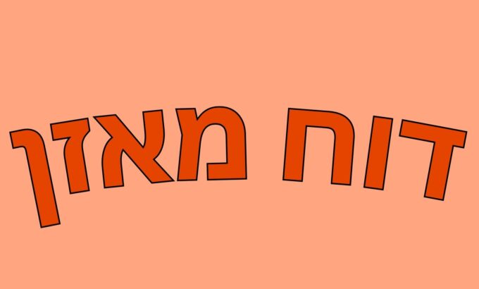 דוח מאזן