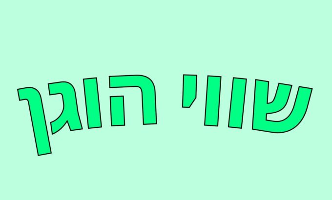 שווי הוגן