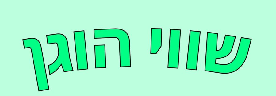 שווי הוגן