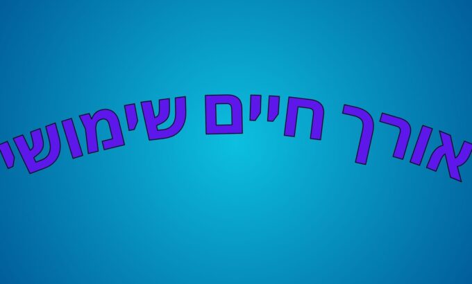 אורך חיים שימושי