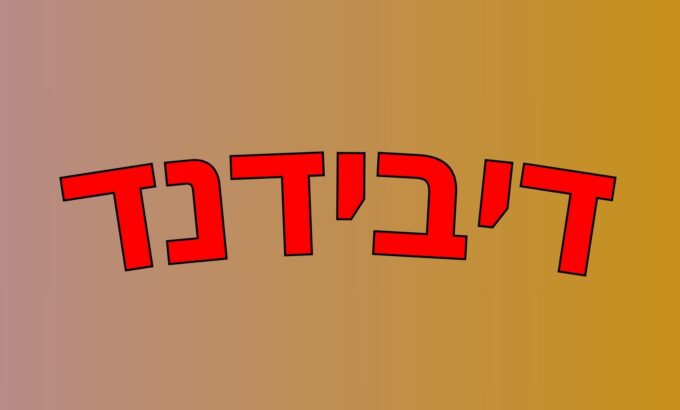 דיבידנד