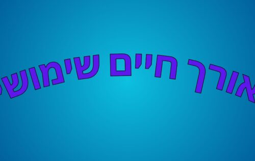 אורך חיים שימושי