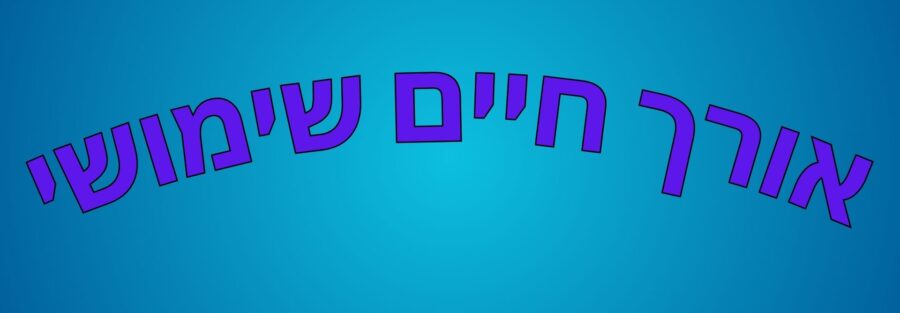 אורך חיים שימושי