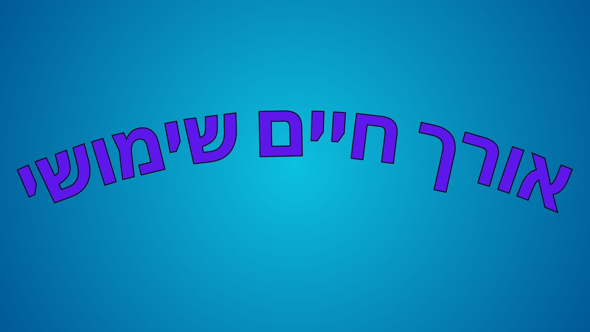 אורך חיים שימושי