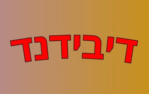 דיבידנד