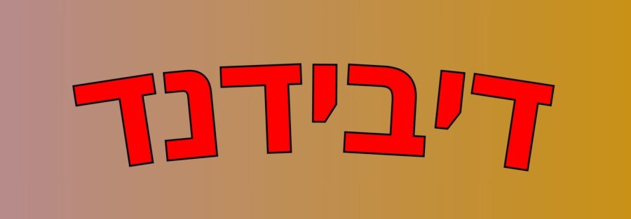 דיבידנד