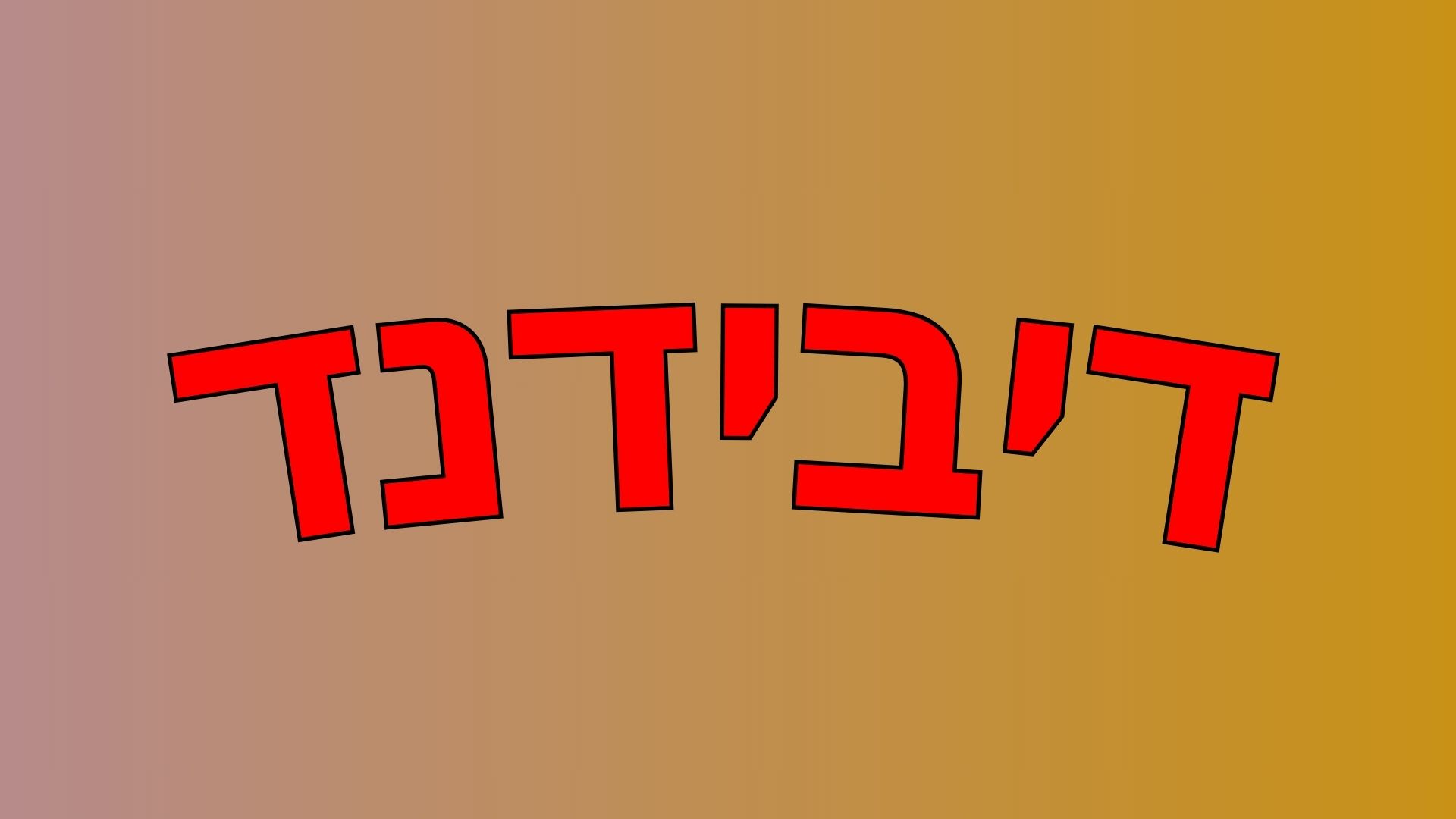 דיבידנד