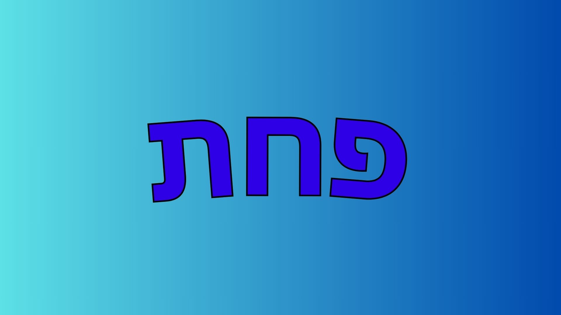 פחת
