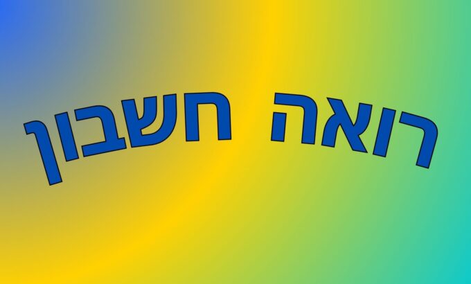 רואה חשבון