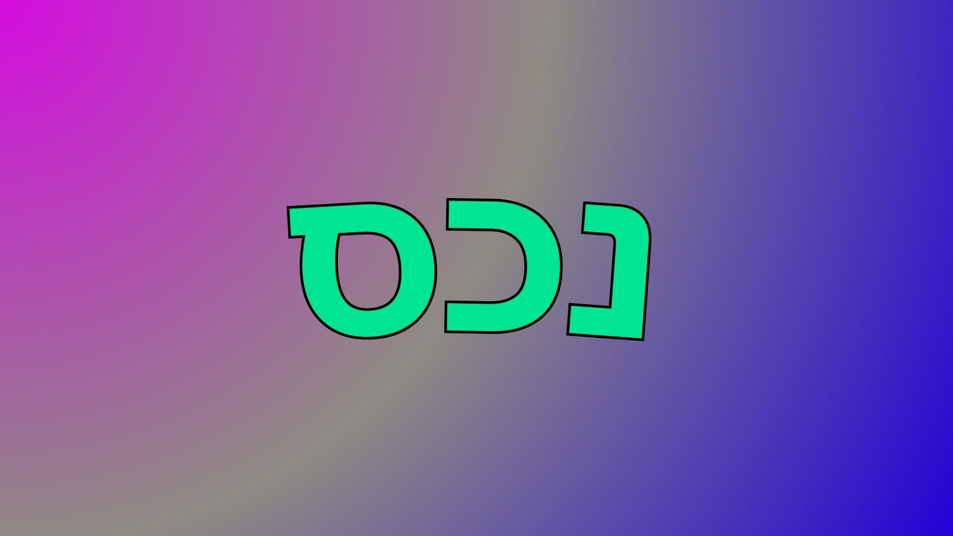 נכס