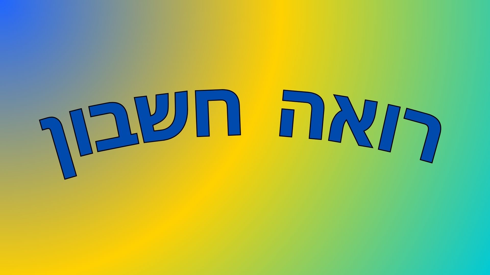 רואה חשבון